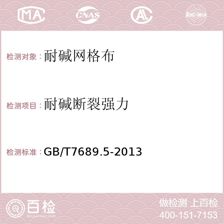 耐碱断裂强力 增强材料 机织物试验方法 第5部分：玻璃纤维拉伸断裂强力和断裂伸长GB/T7689.5-2013