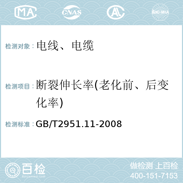 断裂伸长率(老化前、后变化率) 电缆和光缆绝缘和护套材料通用试验方法 第11部分：通用试验方法 厚度和外形尺寸测量 机械性能试验 GB/T2951.11-2008