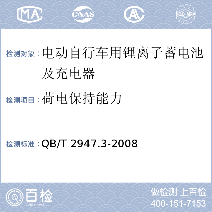 荷电保持能力 电动自行车用蓄电池及充电器第3部分锂离子蓄电池及充电器QB/T 2947.3-2008