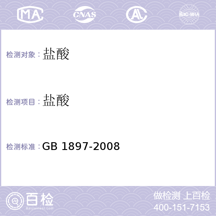 盐酸 食品添加剂 盐酸 GB 1897-2008