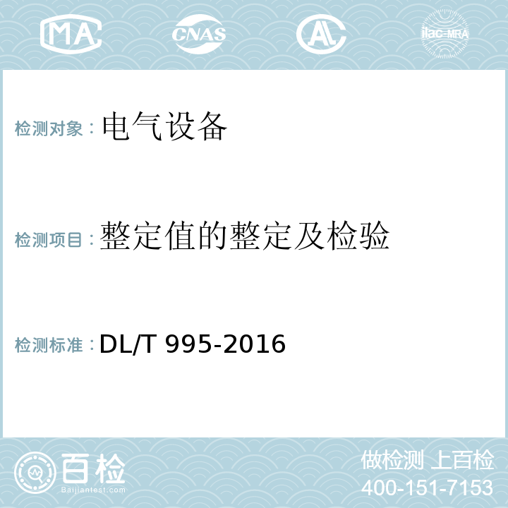 整定值的整定及检验 继电保护和电网安全自动装置检验规程