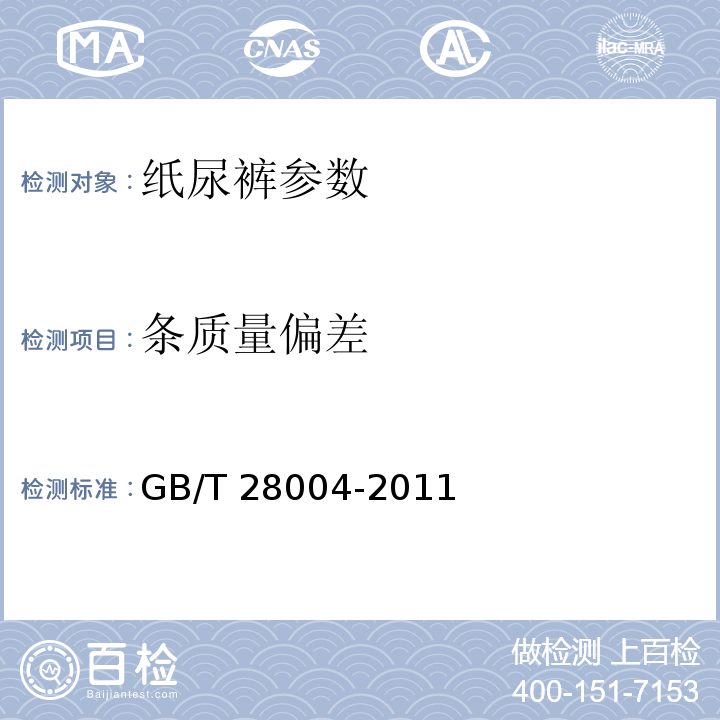 条质量偏差 GB/T 28004-2011纸尿裤（片、垫）