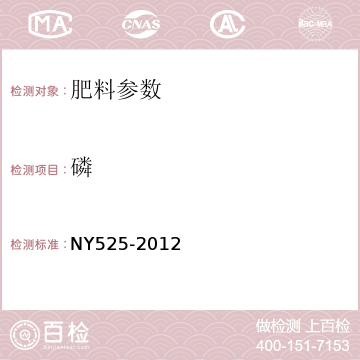 磷 有机肥料 NY525-2012　　　　