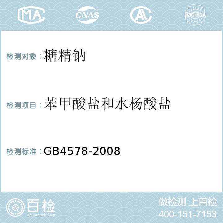 苯甲酸盐和水杨酸盐 GB 4578-2008 食品添加剂 糖精钠