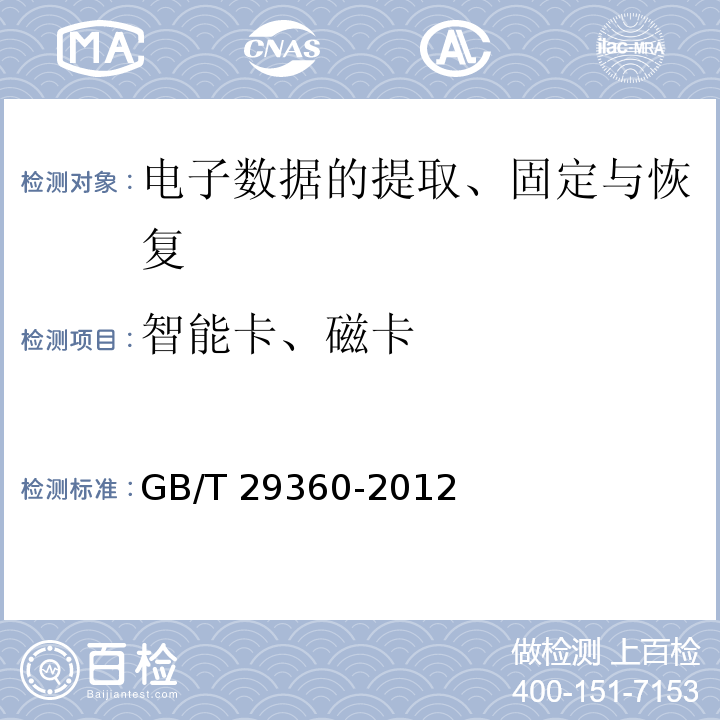智能卡、磁卡 GB/T 29360-2012 电子物证数据恢复检验规程