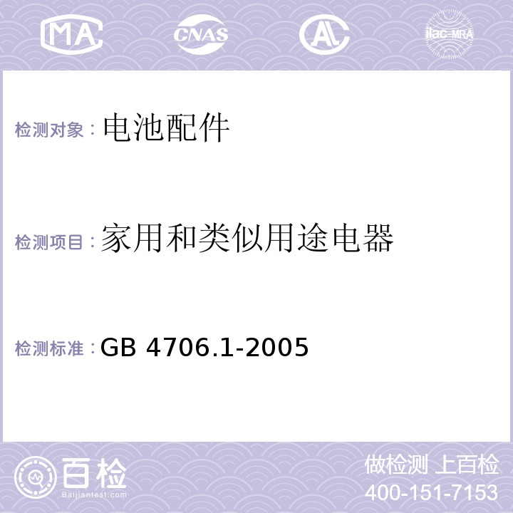 家用和类似用途电器 家用和类似用途电器的安全 通用要求 GB 4706.1-2005