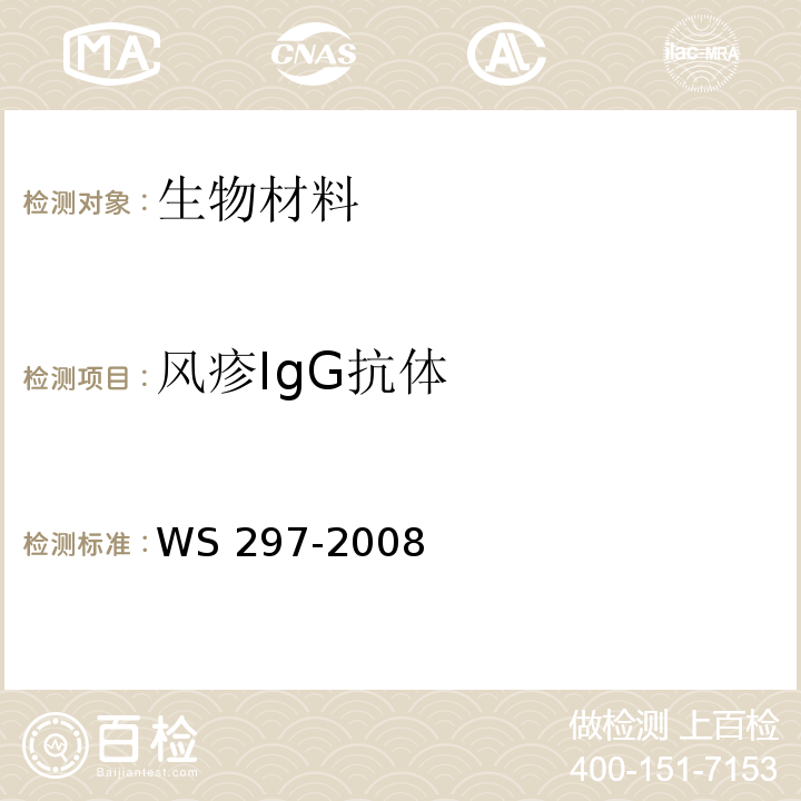 风疹IgG抗体 风疹诊断标准　WS 297-2008