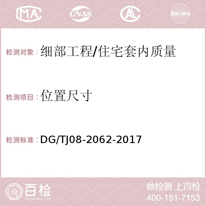 位置尺寸 住宅工程套内质量验收规范 （10.1.1）/DG/TJ08-2062-2017