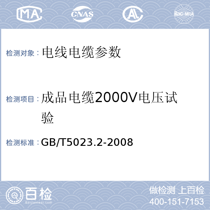 成品电缆2000V电压试验 额定电压450-750V及以下聚氯乙烯绝缘电缆 第2部分：试验方法 GB/T5023.2-2008