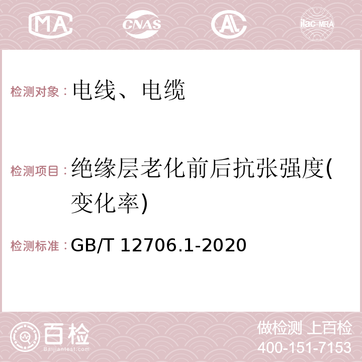 绝缘层老化前后抗张强度(变化率) 额定电压1kV到35kV挤包绝缘电力电缆及附件第1部分：额定电压1kV和3kV电缆 GB/T 12706.1-2020