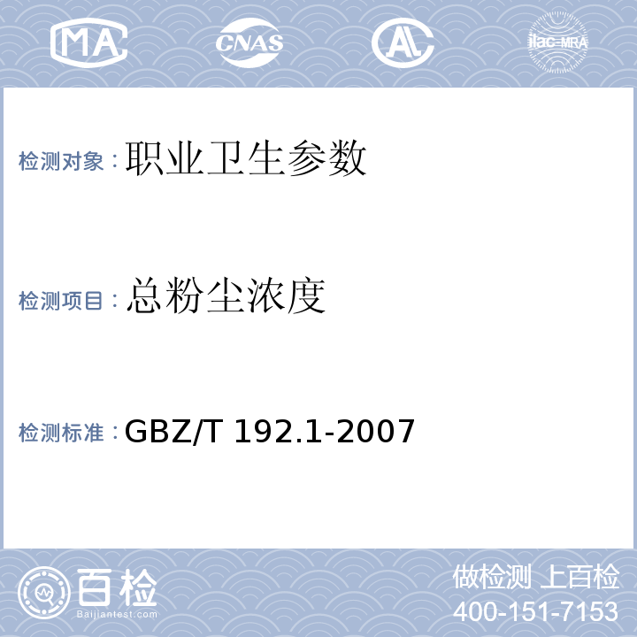 总粉尘浓度 作业场所空气中粉尘测定 第一部分:总粉尘浓度 GBZ/T 192.1-2007