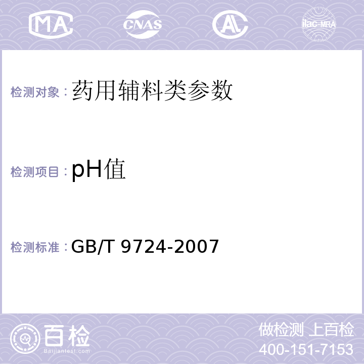 pH值 GB/T 9724-2007 化学试剂pH值测定
