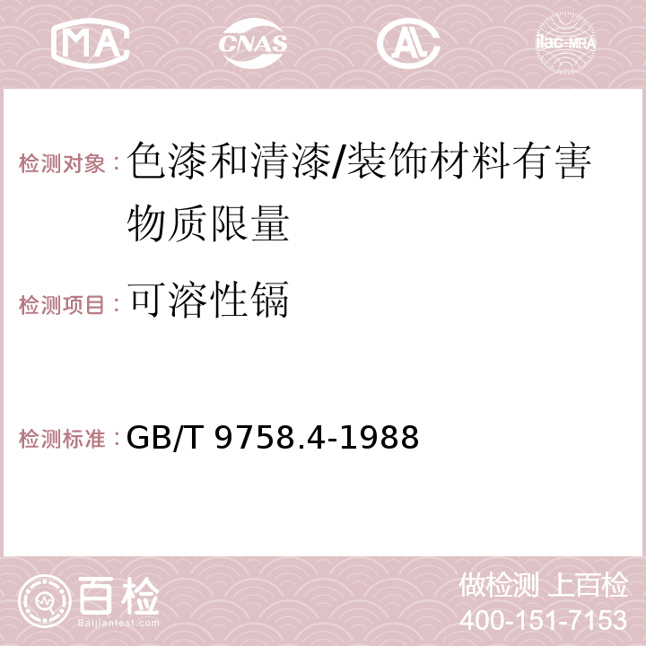 可溶性镉 色漆和清漆 “可溶性”金属含量的测定 第4部分：镉含量的测定 火焰原子吸收光谱法和极谱法 /GB/T 9758.4-1988