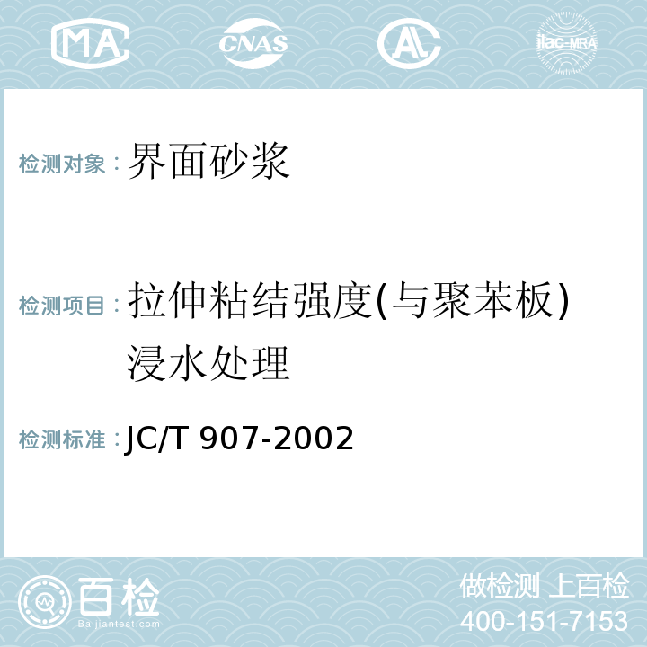 拉伸粘结强度(与聚苯板)浸水处理 混凝土界面处理剂JC/T 907-2002