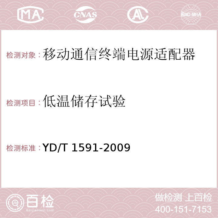 低温储存试验 移动通信终端电源适配器及充电/数据接口技术要求和测试方法YD/T 1591-2009