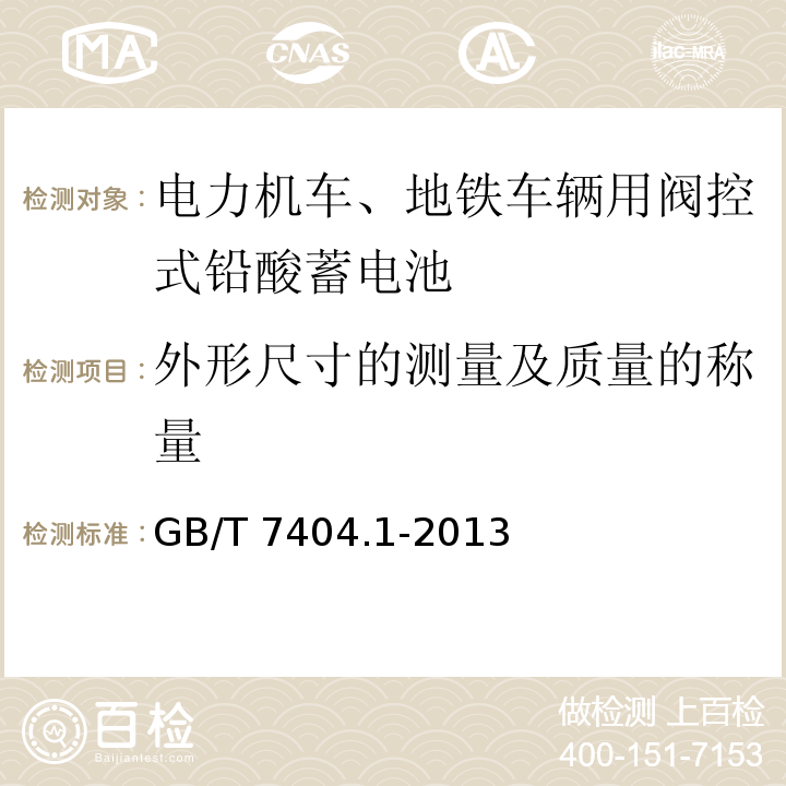 外形尺寸的测量及质量的称量 轨道交通车辆用铅酸蓄电池 第1部分：电力机车、地铁车辆用阀控式铅酸蓄电池GB/T 7404.1-2013