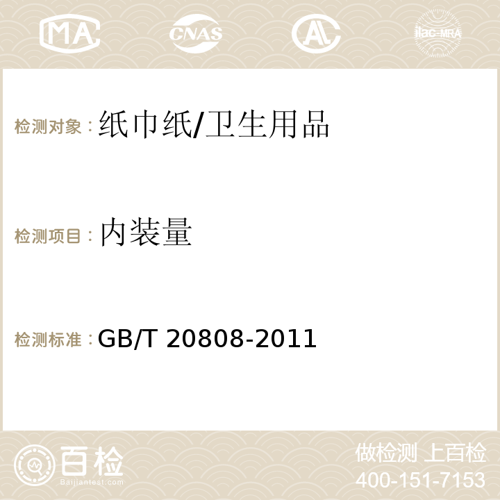 内装量 纸巾纸 /GB/T 20808-2011