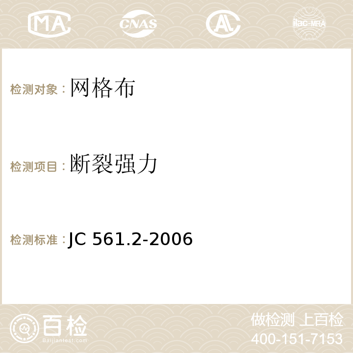 断裂强力 增强用玻璃纤维网布第二部分：聚合物基外墙外保温用玻璃纤维网格布 JC 561.2-2006