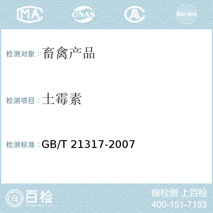 土霉素 动物源性食品中四环素类兽药残留量检测方法(液相色谱质谱法-高效液相色谱法 GB/T 21317-2007