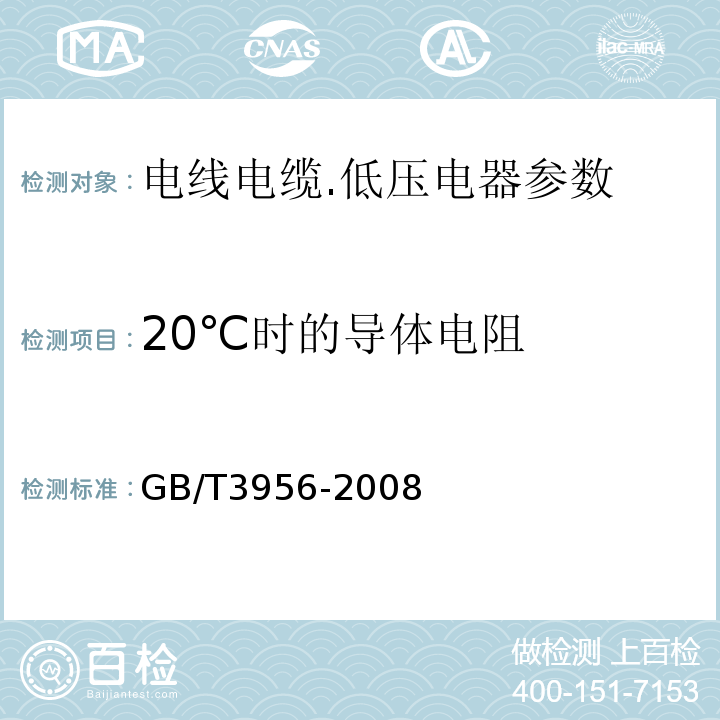 20℃时的导体电阻 GB/T 3956-2008 电缆的导体