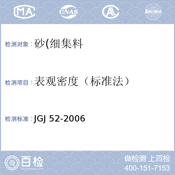 表观密度（标准法） 普通混凝土用砂、石质量及检测方法标准JGJ 52-2006