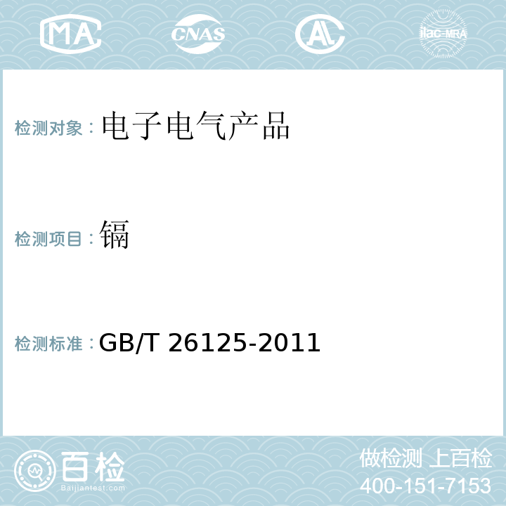 镉 电子电气产品 六种限用物质（铅、汞、镉、六价铬、多溴联苯和多溴二苯醚）的测定GB/T 26125-2011