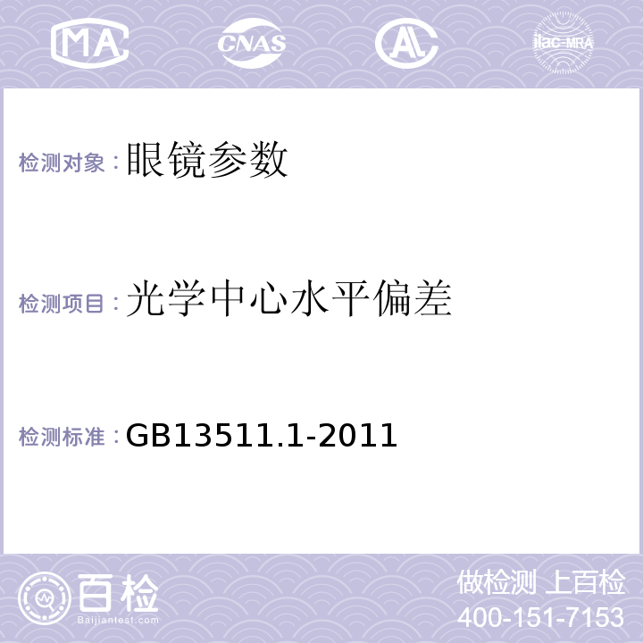 光学中心水平偏差 配装眼镜GB13511.1-2011