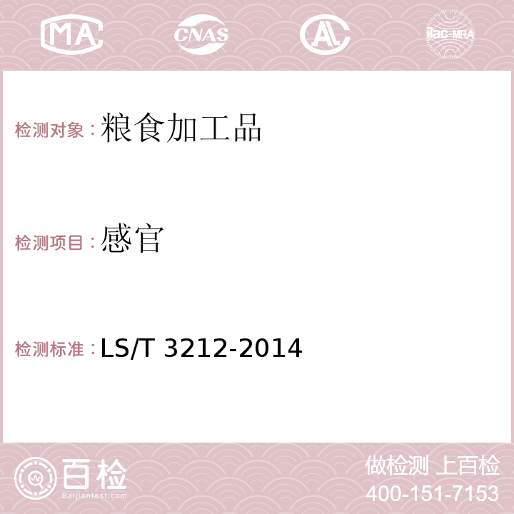 感官 挂面 LS/T 3212-2014（4.2）
