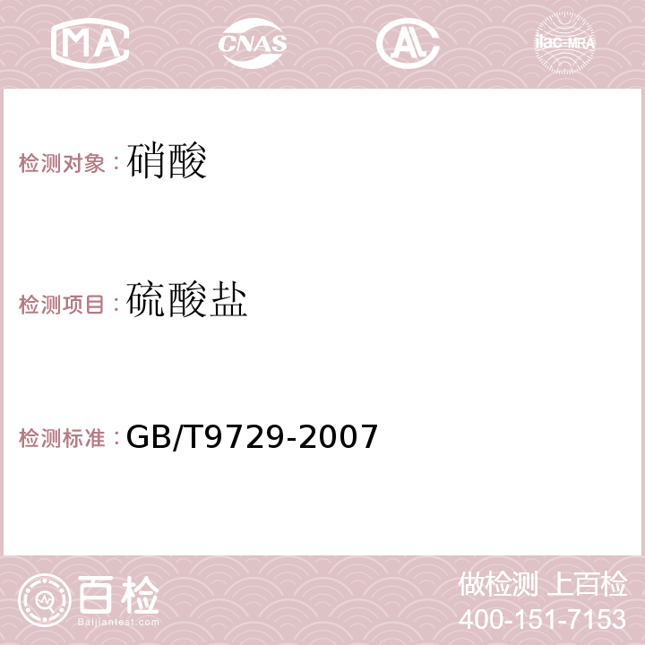 硫酸盐 GB/T9729-2007