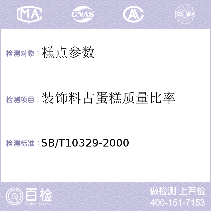 装饰料占蛋糕质量比率 SB/T10329-2000 裱花蛋糕