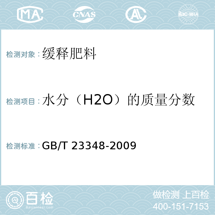 水分（H2O）的质量分数 GB/T 23348-2009 缓释肥料