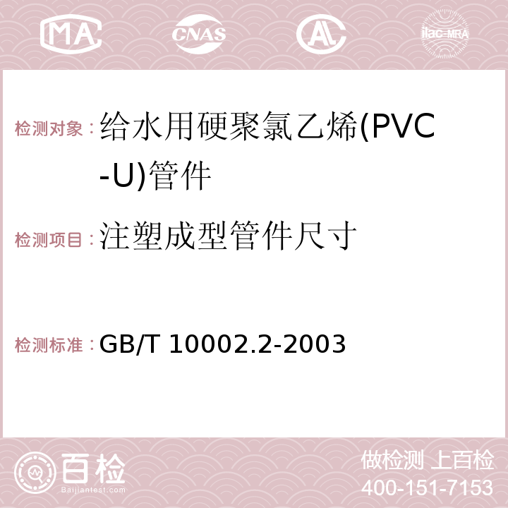 注塑成型管件尺寸 给水用硬聚氯乙烯(PVC-U)管件GB/T 10002.2-2003