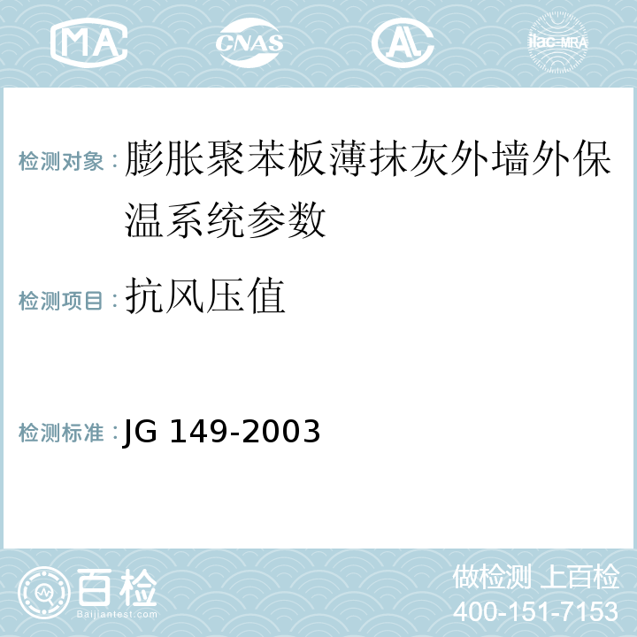 抗风压值 JG 149-2003 膨胀聚苯板薄抹灰外墙外保温系统