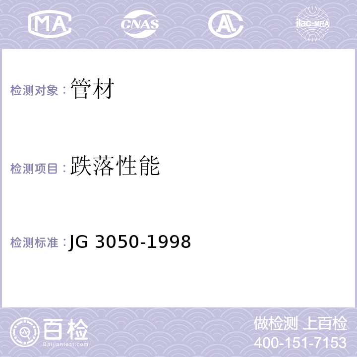 跌落性能 建筑用绝缘电工套管及配件JG 3050-1998（6）