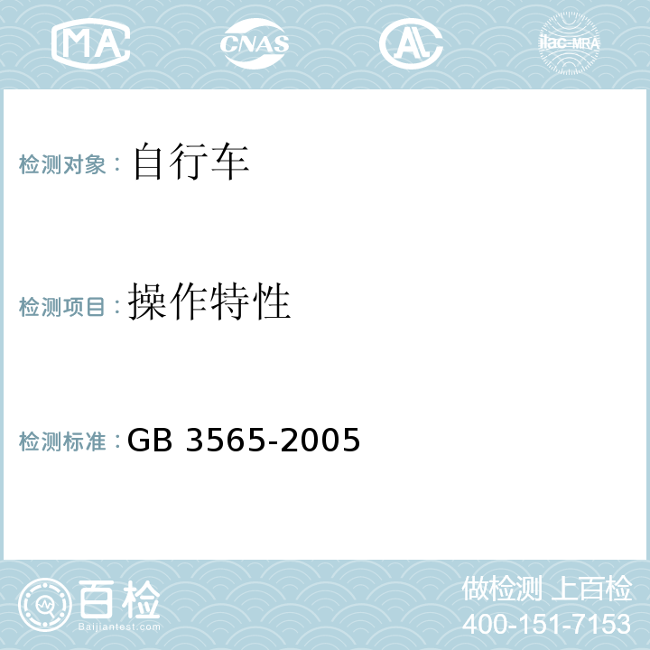 操作特性 自行车安全要求GB 3565-2005