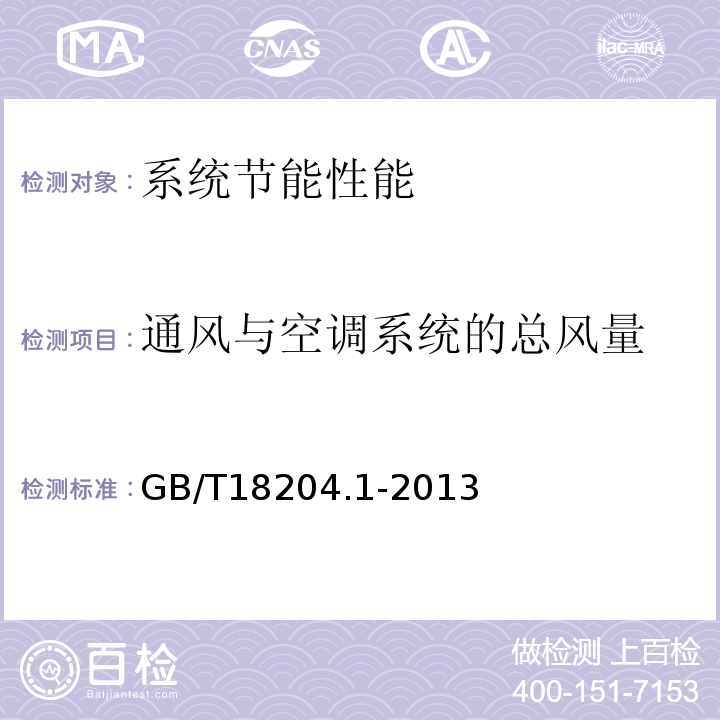 通风与空调系统的总风量 公共场所卫生检验方法 第1部分：物理因素 GB/T18204.1-2013