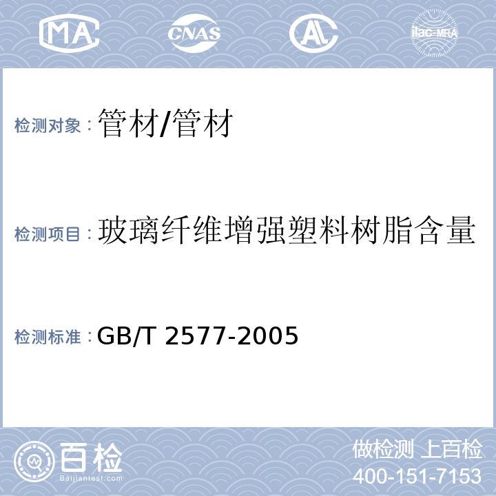 玻璃纤维增强塑料树脂含量 玻璃纤维增强塑料树脂含量试验方法 /GB/T 2577-2005