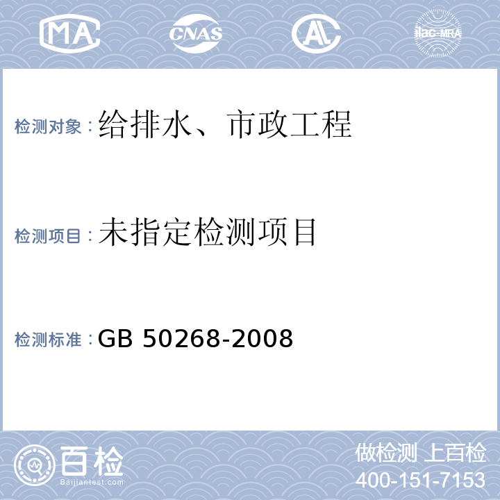 给水排水管道工程施工及验收规范 GB 50268-2008/附录C