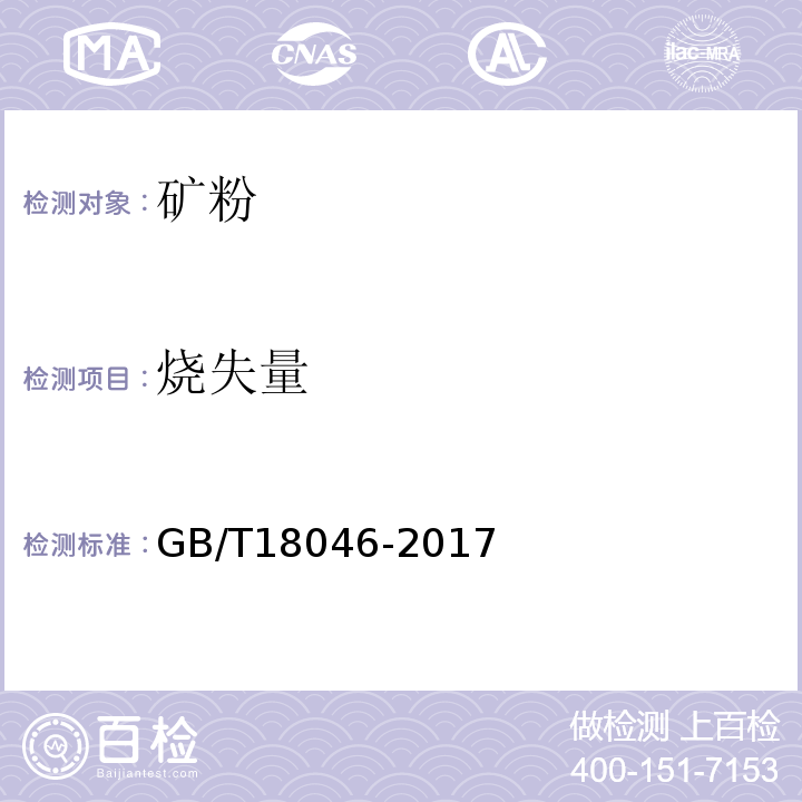 烧失量 用于水泥和混凝土中粒化高炉矿渣粉 GB/T18046-2017