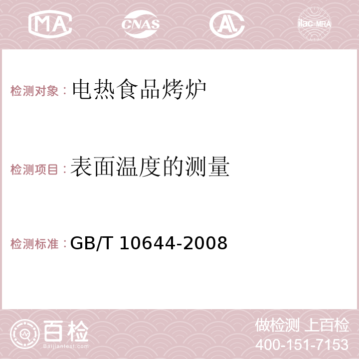 表面温度的测量 电热食品烤炉GB/T 10644-2008