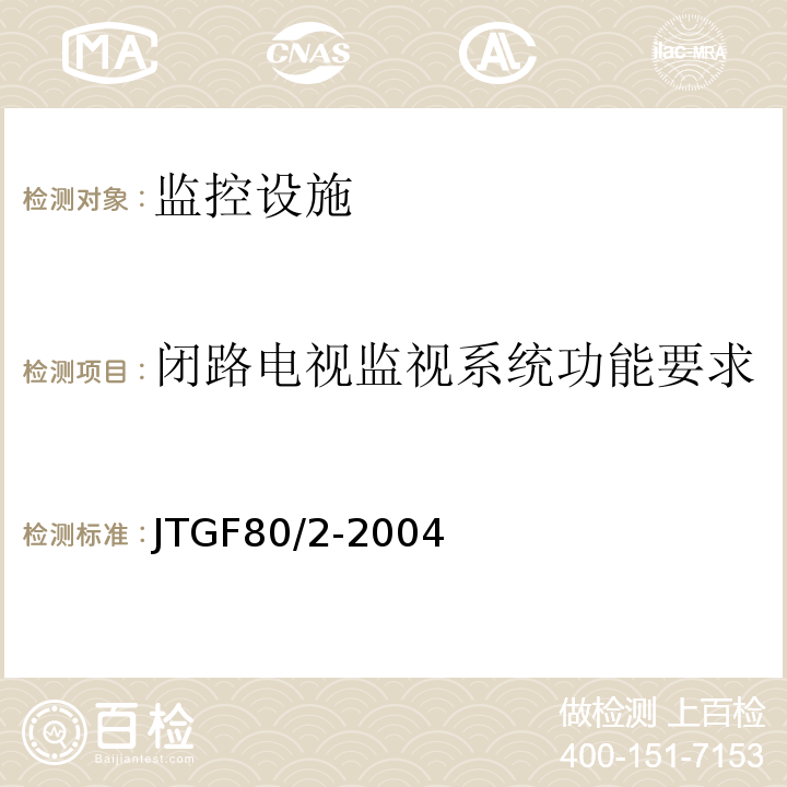 闭路电视监视系统功能要求 JTG F80/2-2004 公路工程质量检验评定标准 第二册 机电工程(附条文说明)