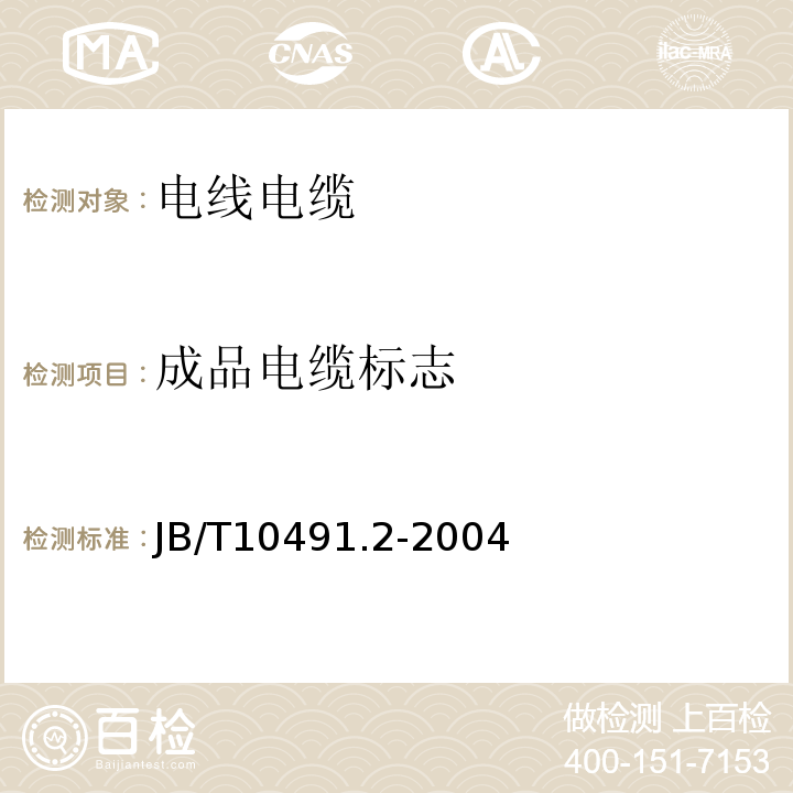 成品电缆标志 额定电压450/750V及以下交联聚烯烃绝缘电线和电缆第2部分：耐热105℃交联聚烯烃绝缘电线和电缆 JB/T10491.2-2004