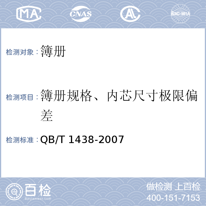 簿册规格、内芯尺寸极限偏差 簿册QB/T 1438-2007