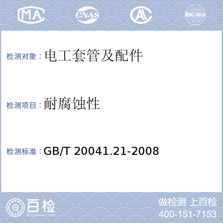 耐腐蚀性 GB/T 20041.21-2008 【强改推】电缆管理用导管系统 第21部分:刚性导管系统的特殊要求