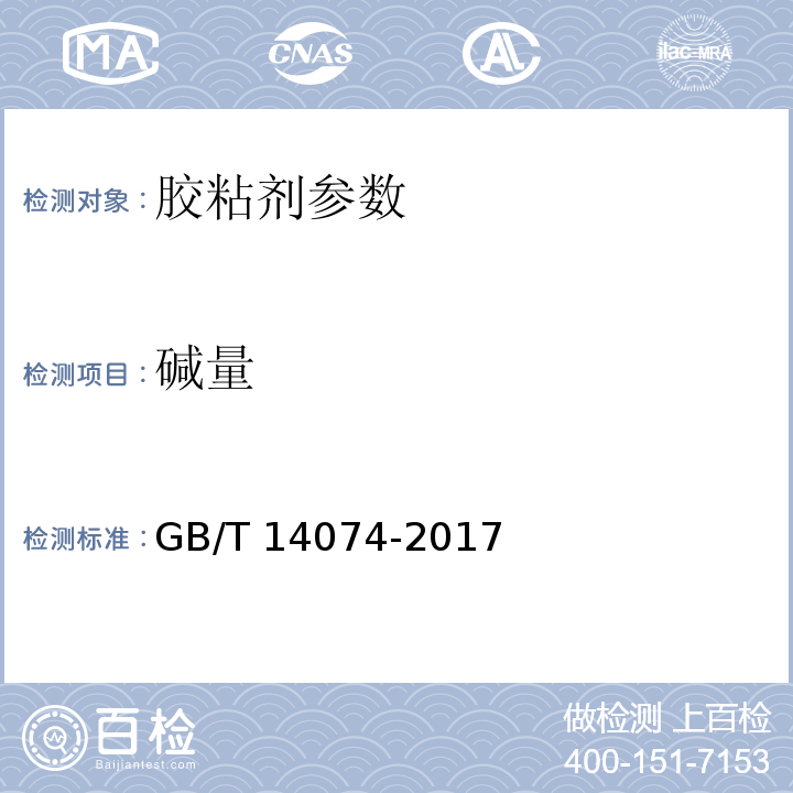 碱量 木材胶粘剂及其树脂检验方法 GB/T 14074-2017