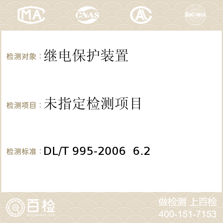  DL/T 995-2006 继电保护和电网安全自动装置检验规程