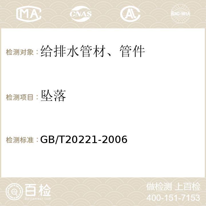 坠落 GB/T 20221-2006 无压埋地排污、排水用硬聚氯乙烯(PVC-U)管材