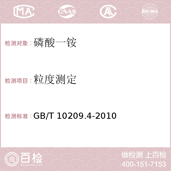 粒度测定 磷酸一铵、磷酸二铵的测定方法 第4部分:粒度 GB/T 10209.4-2010