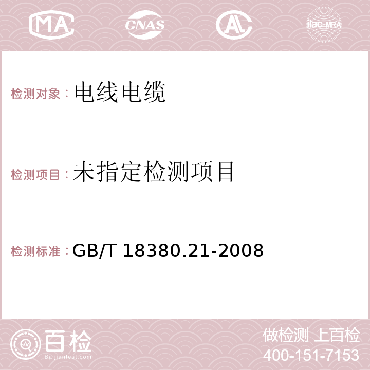 电缆和光缆在火焰条件下的燃烧试验 第21部分单根绝缘细电线电缆火焰垂直蔓延试验 试验装置 GB/T 18380.21-2008