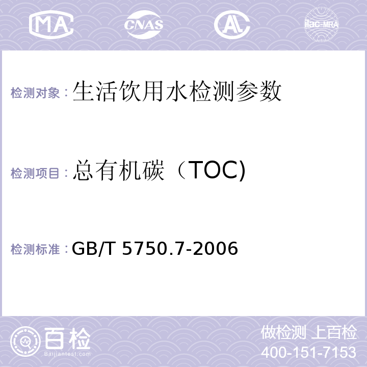 总有机碳（TOC) 生活饮用水标准检验方法 有机物综合指标 GB/T 5750.7-2006